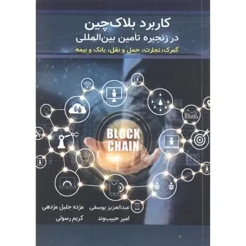 جلد کتاب کاربرد بلاک چین در زنجیره تامین بین المللی ، یوسفی ، آییژ