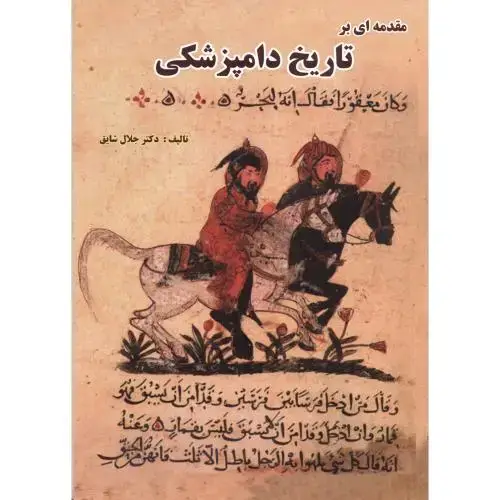 جلد کتاب مقدمه ای بر تاریخ دامپزشکی ، شایق