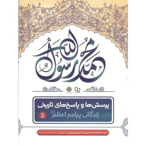 جلد کتاب پرسش ها و پاسخ های تاریخی زندگی پیامبر اعظم، پیشوایی معارف