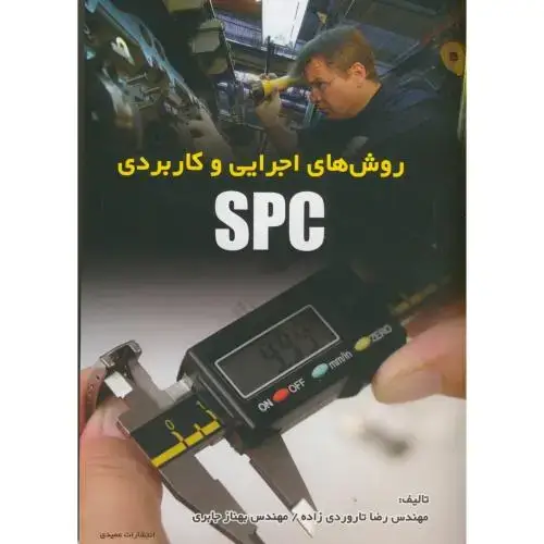جلد کتاب روش های اجرایی و کاربردی spc ، تاروردی زاده،عمیدی تبریز