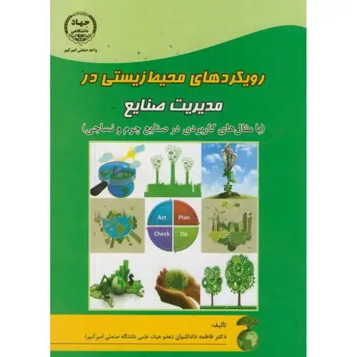 جلد کتاب رویکردهای محیط زیستی در مدیریت صنایع(چرم و نساجی)،داداشیان،جهادامیرکبیر
