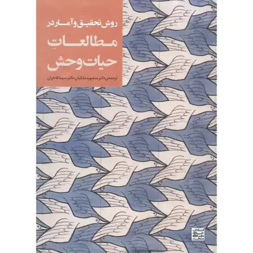 جلد کتاب روش تحقیق و آمار در مطالعات حیات وحش،ملکیان،فاخران،جهادمشهد