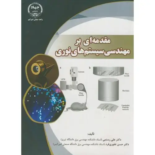جلد کتاب مقدمه ای بر مهندسی سیستم های نوری،رستمی،جهادامیرکبیر