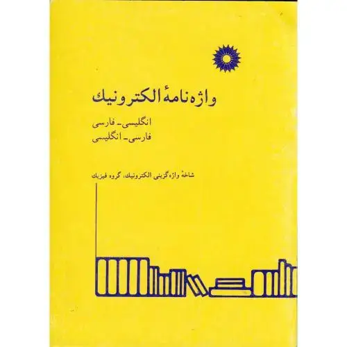 جلد کتاب واژه نامه الکترونیک (انگلیسی-فارسی، فارسی-انگلیسی)