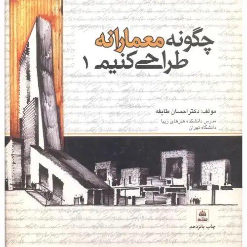 جلد کتاب چگونه معمارانه طراحی کنیم ج 1 ، طایفه