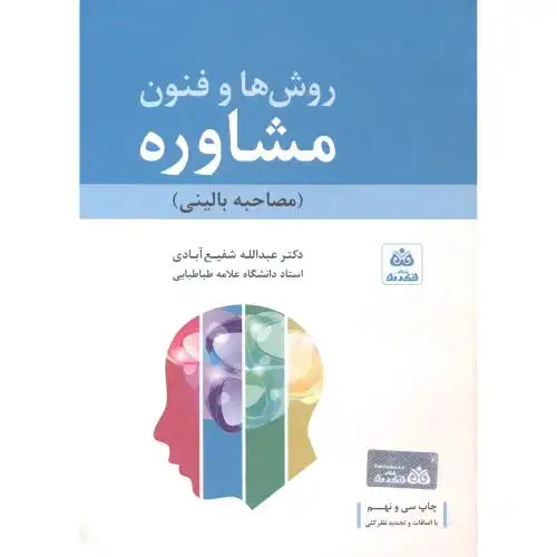 جلد کتاب روشها و فنون مشاوره(مصاحبه بالینی)شفیع آبادی،فکرنو