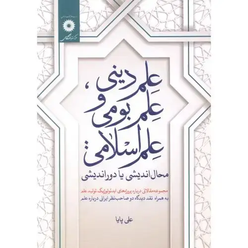 جلد کتاب علم دینی ، علم بومی و علم اسلامی ، پایا ، مرکزنشردانشگاهی