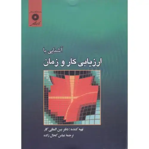 جلد کتاب آشنایی با ارزیابی کار و زمان ، کحال زاده،مرکزنشر