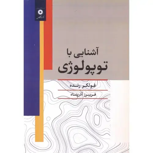 جلد کتاب آشنایی با توپولوژی ، آذرپناه ، مرکزنشردانشگاهی