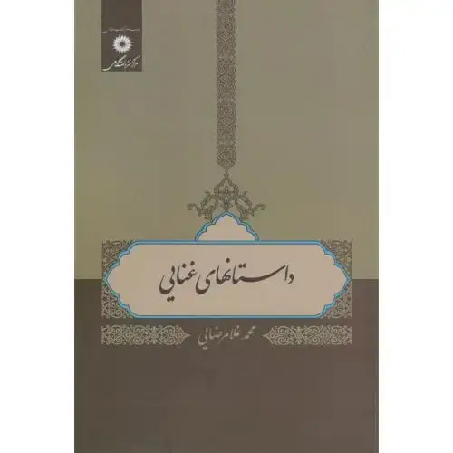 جلد کتاب داستانهای غنایی،غلامرضایی،مرکزنشر