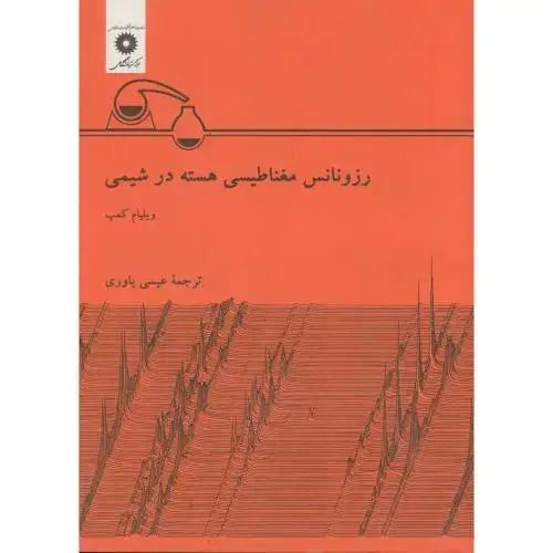 جلد کتاب رزونانس مغناطیسی هسته در شیمی ، کمپ ، یاوری،مرکزنشر
