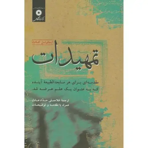 جلد کتاب تمهیدات،کانت،حدادعادل،مرکزنشر