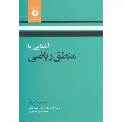 جلد کتاب آشنایی با منطق ریاضی،اندرتون،خسروشاهی،مرکز نشر