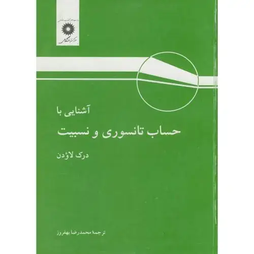 جلد کتاب آشنایی با حساب تانسوری و نسبیت،لاودن،بهفروز،مرکزنشر