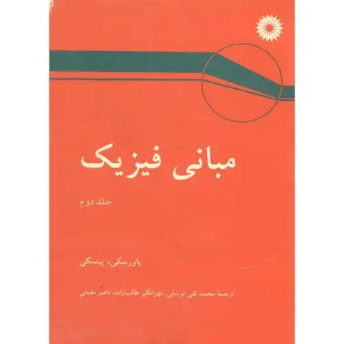 جلد کتاب مبانی فیزیک ج2،یاورنسکی،توسلی،مرکزنشر