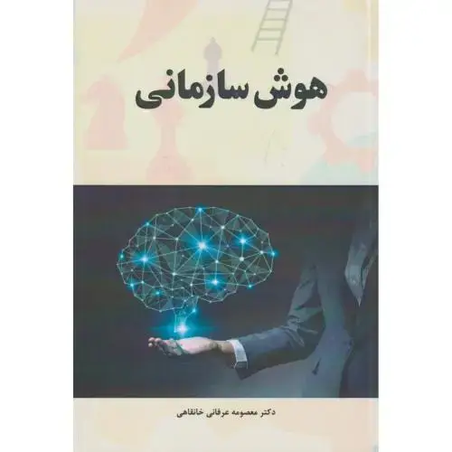 جلد کتاب هوش سازمانی ، عرفانی خانقاهی