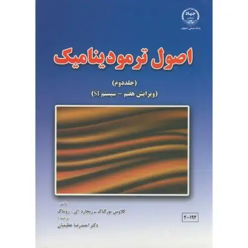 جلد کتاب اصول ترمودینامیک ج2 ، عظیمیان ، جهادصنعتی اصفهان