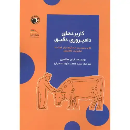 جلد کتاب کاربردهای دامپروری دقیق ، حسینی ، پادینا