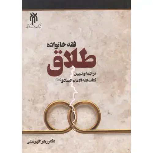 جلد کتاب فقه خانواده: طلاق ، فهرستی