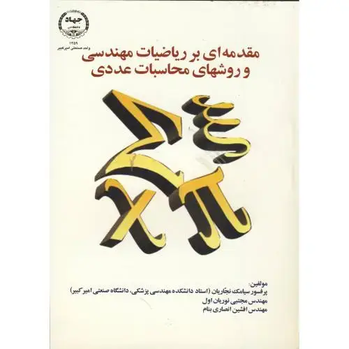 جلد کتاب مقدمه ای بر ریاضیات مهندسی و روشهای محاسبات عددی،نجاریان،جهادامیرکبیر