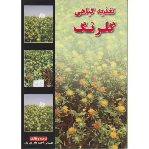 جلد کتاب تغذیه گیاهی گلرنگ ، بای بوردی