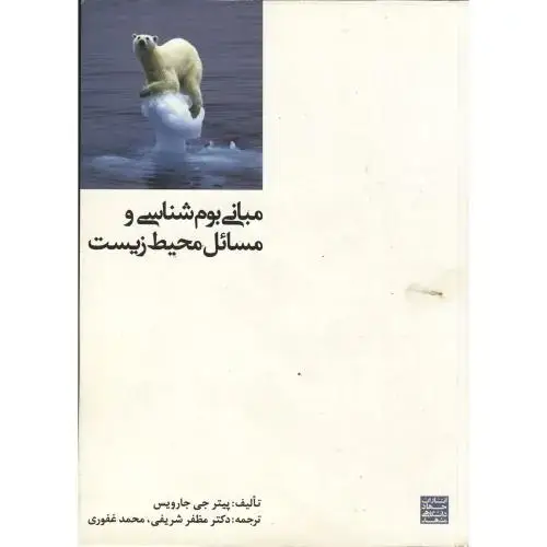 جلد کتاب مبانی بوم شناسی و مسائل محیط زیست ، شریفی،جهاد مشهد