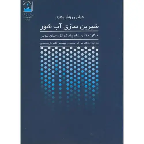 جلد کتاب مبانی روش های شیرین سازی آب شور ، پانکراتز ، محمدی