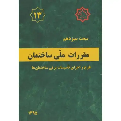 جلد کتاب مبحث(13) سیزدهم ویرایش3 مقررات ملی ساختمان:طرح و اجرای تاسیسات برقی ساختمان ها،و3،توسعه ایران