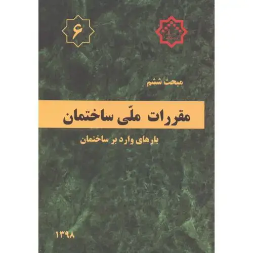 جلد کتاب مبحث(6) ششم مقررات ملی ساختمان:بارهای وارد بر ساختمان،توسعه ایران