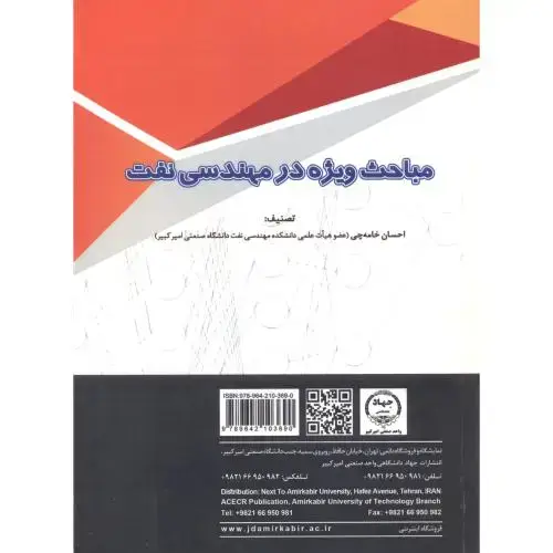 جلد کتاب مباحث ویژه در مهندسی نفت ، خامه چی ، جهادامیرکبیر
