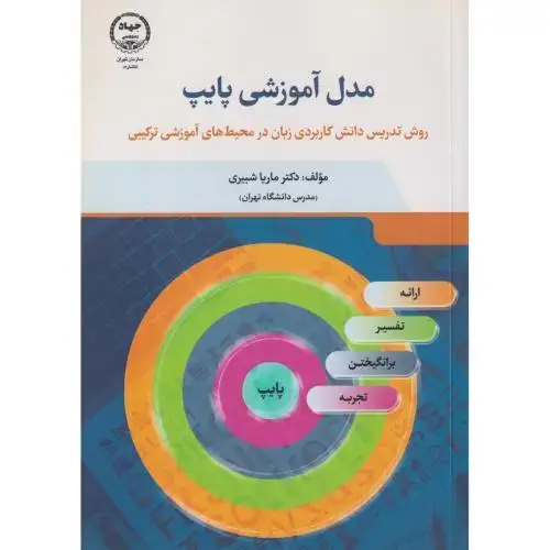 جلد کتاب مدل آموزشی پایپ ، شبیری ، جهاددانشگاهی تهران