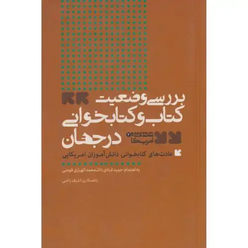 جلد کتاب بررسی وضعیت کتاب و کتابخوانی در جهان مجموعه آمریکا ، فومنی