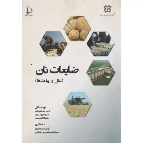 جلد کتاب ضایعات نان (علل و پیامدها) ، شاهنوشی