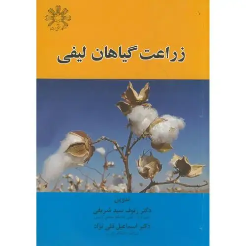 جلد کتاب زراعت گیاهان لیفی،شریفی،عمیدی تبریز