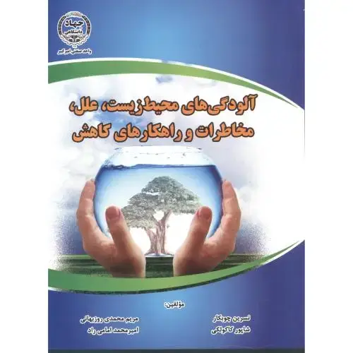 جلد کتاب آلودگی های محیط زیست ، علل ، مخاطرات و راهکارهای کاهش ، چوبکار ، جهادامیرکبیر
