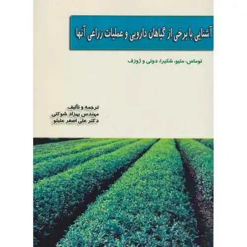 جلد کتاب آشنایی با برخی از گیاهان دارویی و عملیات زراعی آنها ، شوکتی