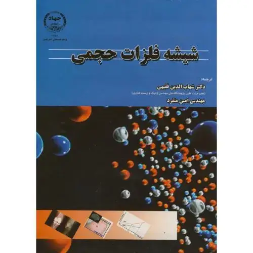 جلد کتاب شیشه فلزات حجمی ، میلر ، فقیهی