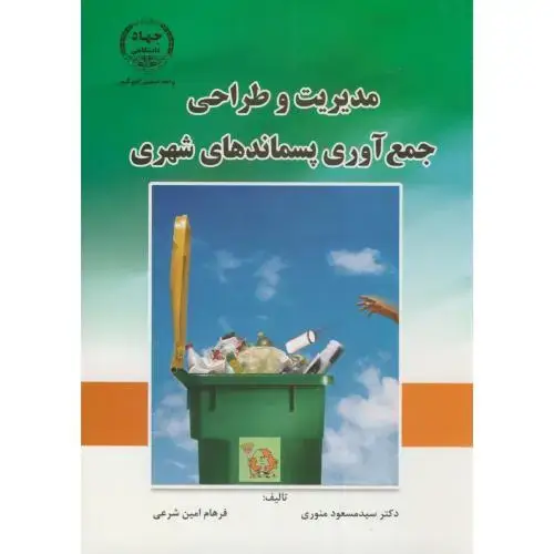 جلد کتاب مدیریت و طراحی جمع آوری پسماندهای شهری،منوری،جهادامیرکبیر