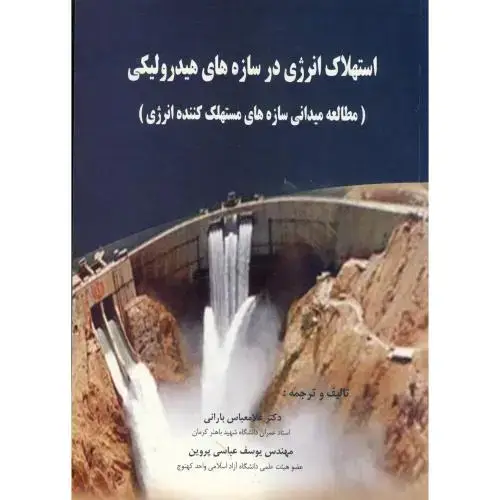 جلد کتاب استهلاک انرژی در سازه های هیدرولیکی ، بارانی،جهادامیرکبیر