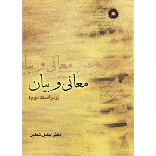 جلد کتاب معانی و بیان (ویراست2) ، تجلیل،مرکزنشر