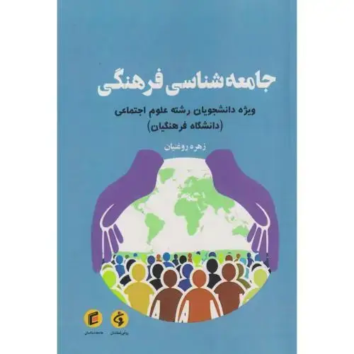 جلد کتاب جامعه شناسی فرهنگی ، روغنیان ، جامعه شناسان