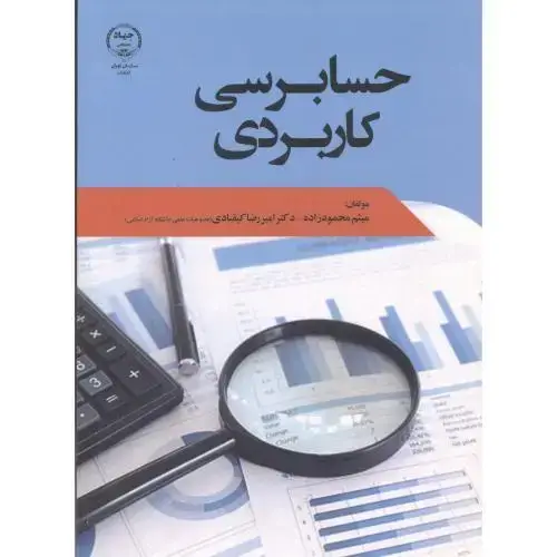 جلد کتاب حسابرسی کاربردی ، محمودزاده ، جهادتهران