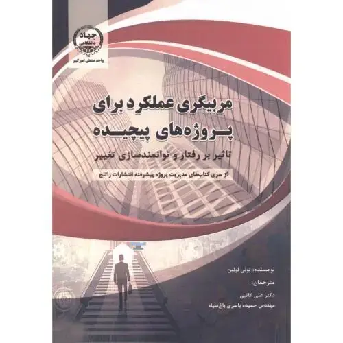 جلد کتاب مربیگری عملکرد برای پروژه های پیچیده ، کاتبی ، جهادامیرکبیر