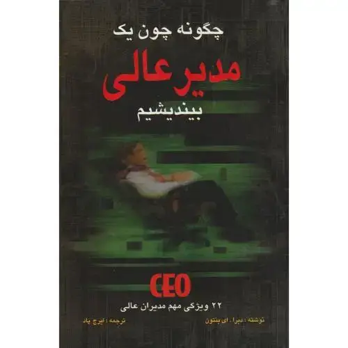 جلد کتاب چگونه یک مدیر عالی باشیم ، پاد