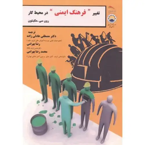جلد کتاب تغییر فرهنگ ایمنی در محیط کار ، عادلی زاده ، پادینا