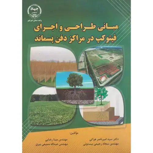جلد کتاب مبانی طراحی و اجرای فیتوکیپ در مراکز دفن پسماند ، هراتی