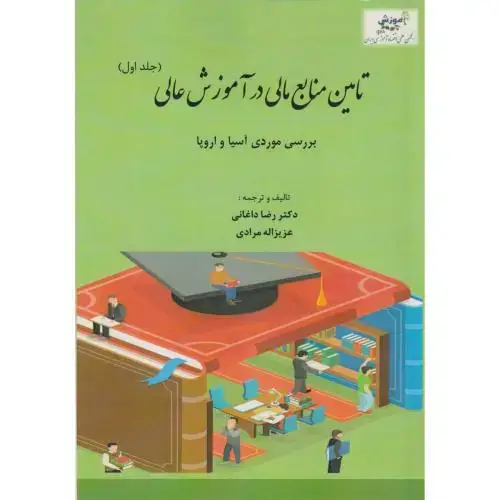 جلد کتاب تامین منابع مالی در آموزش عالی ، داغانی ، آوای نور