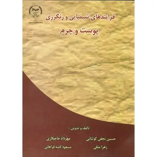 جلد کتاب فرایندهای شیمیایی و رنگرزی پوست و چرم ، کوتنائی،جهادامیرکبیر