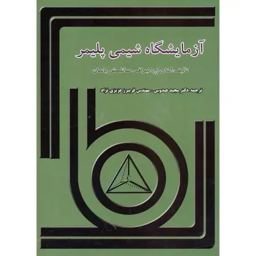جلد کتاب آزمایشگاه شیمی پلیمر،عبدوس،جهادامیرکبیر