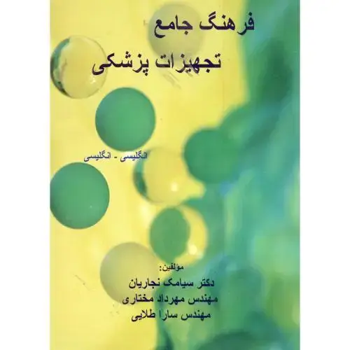جلد کتاب فرهنگ جامع تجهیزات پزشکی ، نجاریان،جهادامیرکبیر